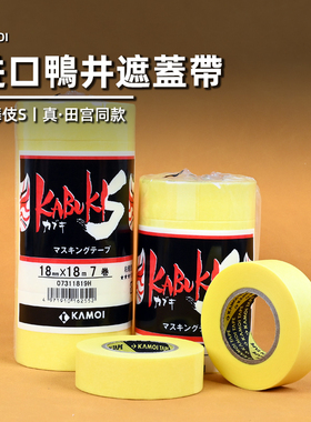 进口鸭井遮盖带丨歌舞伎s丨高达军事模型手办制作丨KAMOI