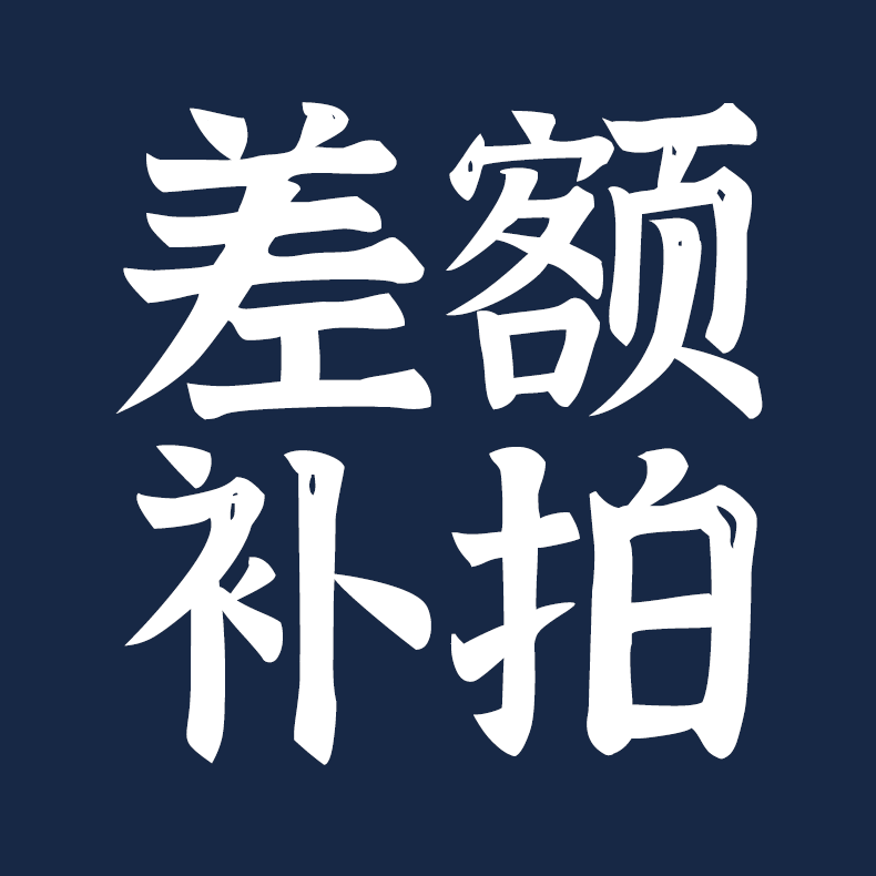 差额补拍懒懒同学懒懒同学