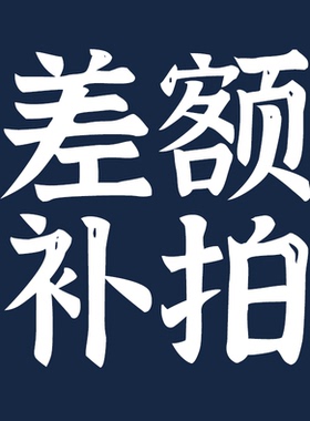 差额补拍丨定制丨懒懒同学