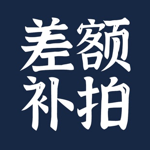 差额补拍丨定制丨懒懒同学