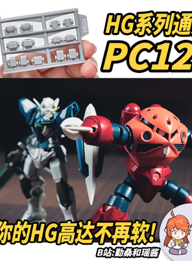 HG系列通用PC件丨PC123关节增强替换件丨元祖 能天使丨勤桑和瑶酱