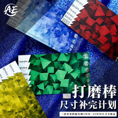 打磨棒尺寸补完计划丨晓哲丨高达打磨工具丨不锈钢打磨板丨金属