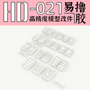 狗造社 GZHD-021原创 高精度 细节 改件 补品通用万代高达寿屋