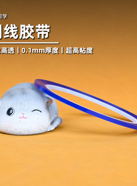 刻线胶带丨硬边胶带丨PET胶带丨高粘丨懒懒同学丨高达军事模型