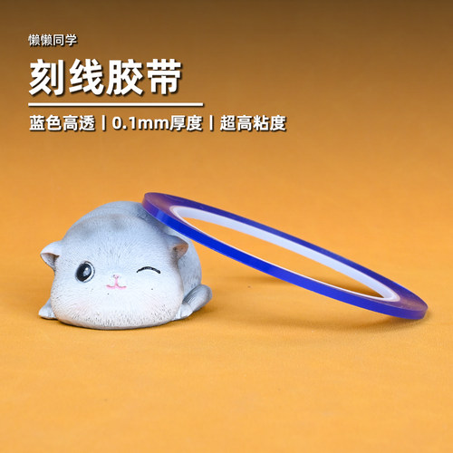 懒懒同学刻线胶带PET硬边胶带