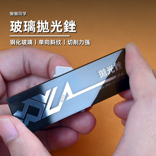 玻璃锉刀高达模型制作懒懒同学