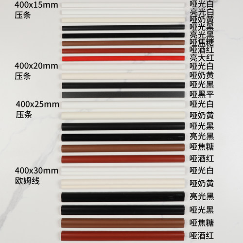 黑白红压条欧姆线400mm瓷砖股线