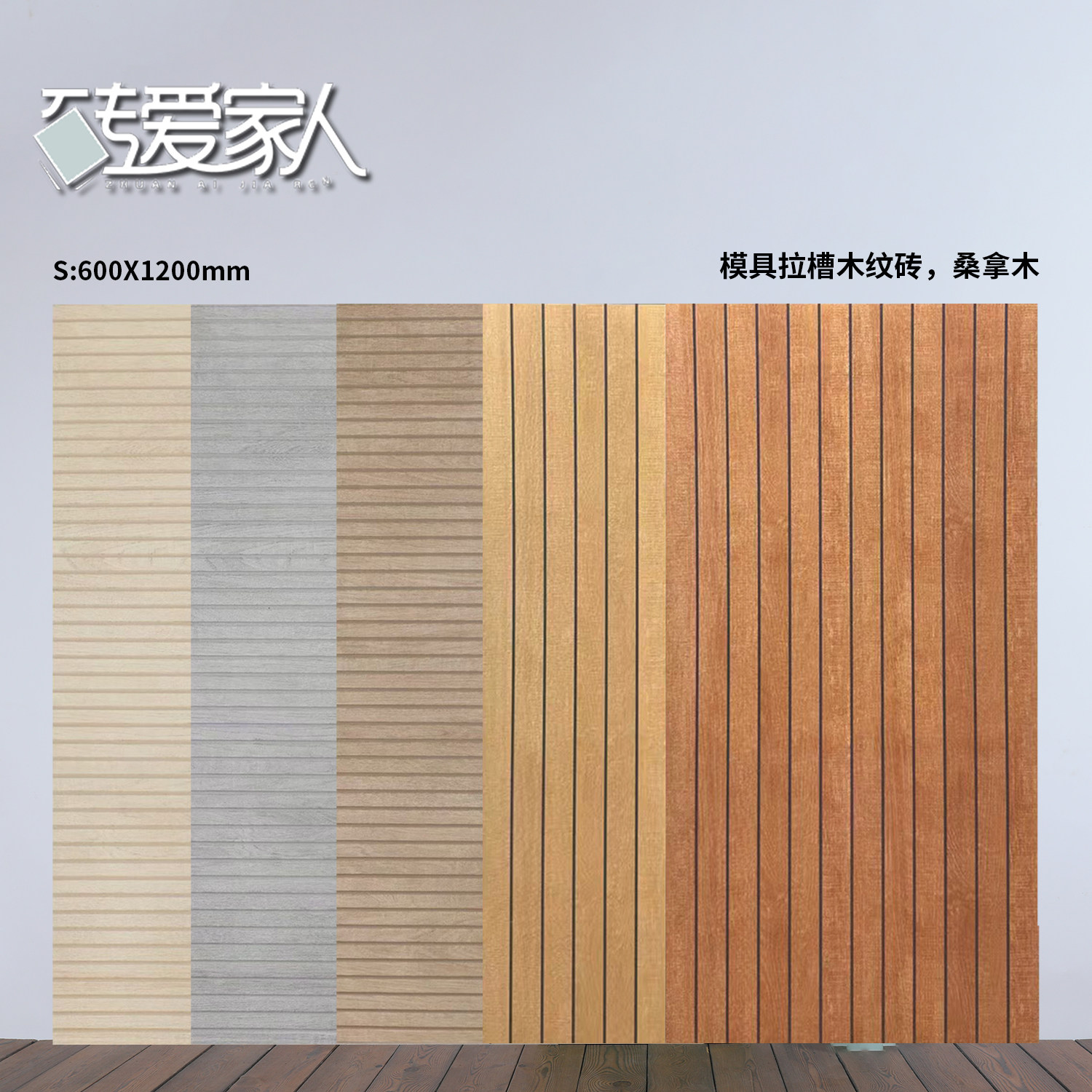 600x1200拉槽桑拿木纹地板瓷砖