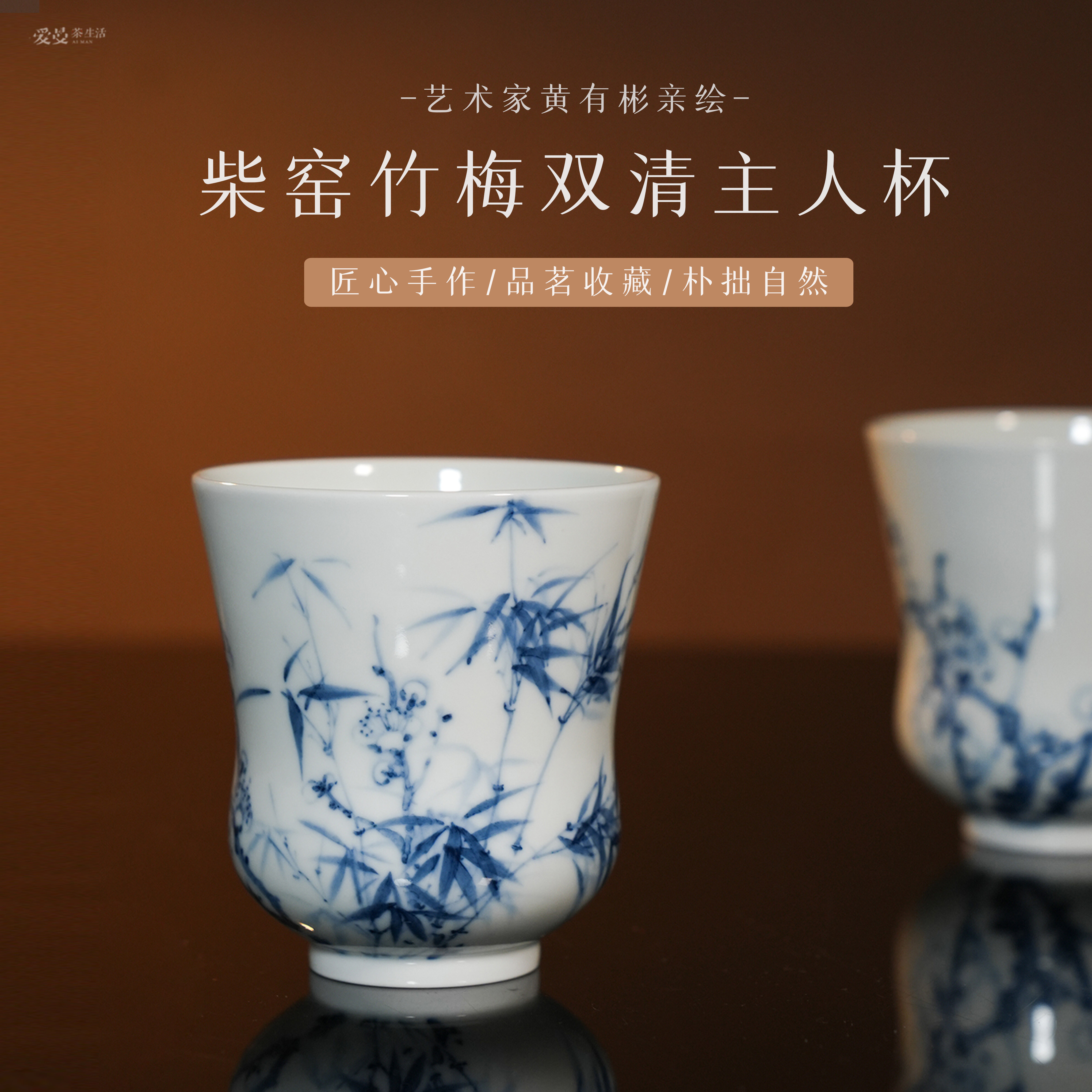爱曼茶生活黄有彬柴窑冰心玉骨系列竹梅双清茶杯主人杯景德镇陶瓷