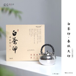 爱曼严选白茶印春秋大印（收藏版）松压饼2018年一级寿眉福鼎管阳