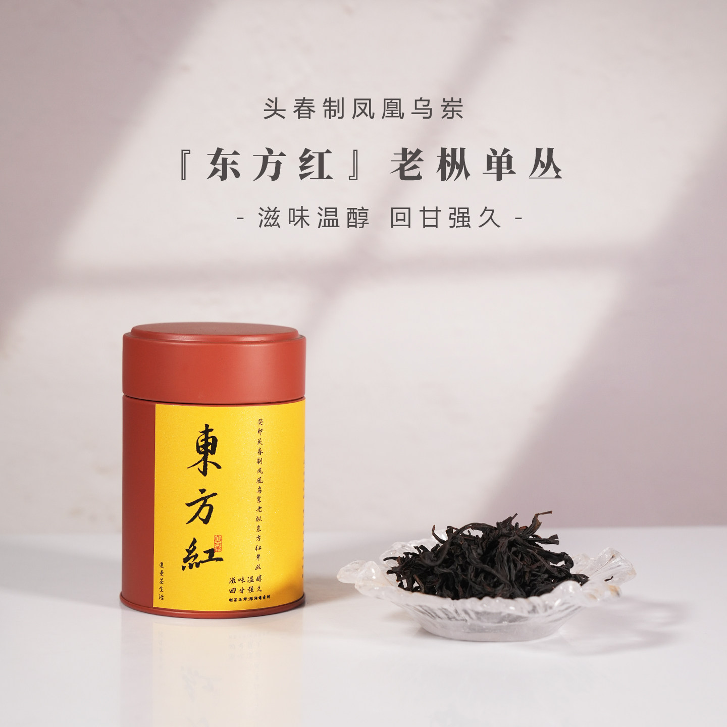 爱曼茶生活东方红|凤凰乌岽老枞东方红单丛 滋味温醇回甘强久35g