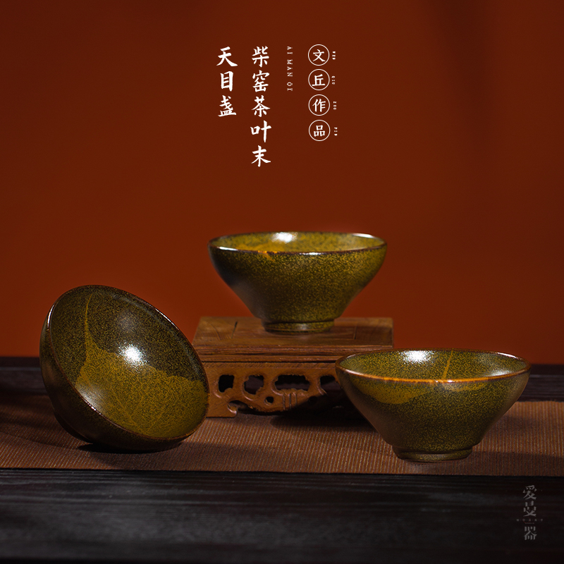 爱曼器/文丘作品柴窑茶叶末菩提天目盏窑变鳝鱼黄茶盏吉州窑收藏