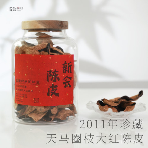 爱曼茶生活2011年江门新会天马圈枝大红陈皮130g生晒干仓一线产区