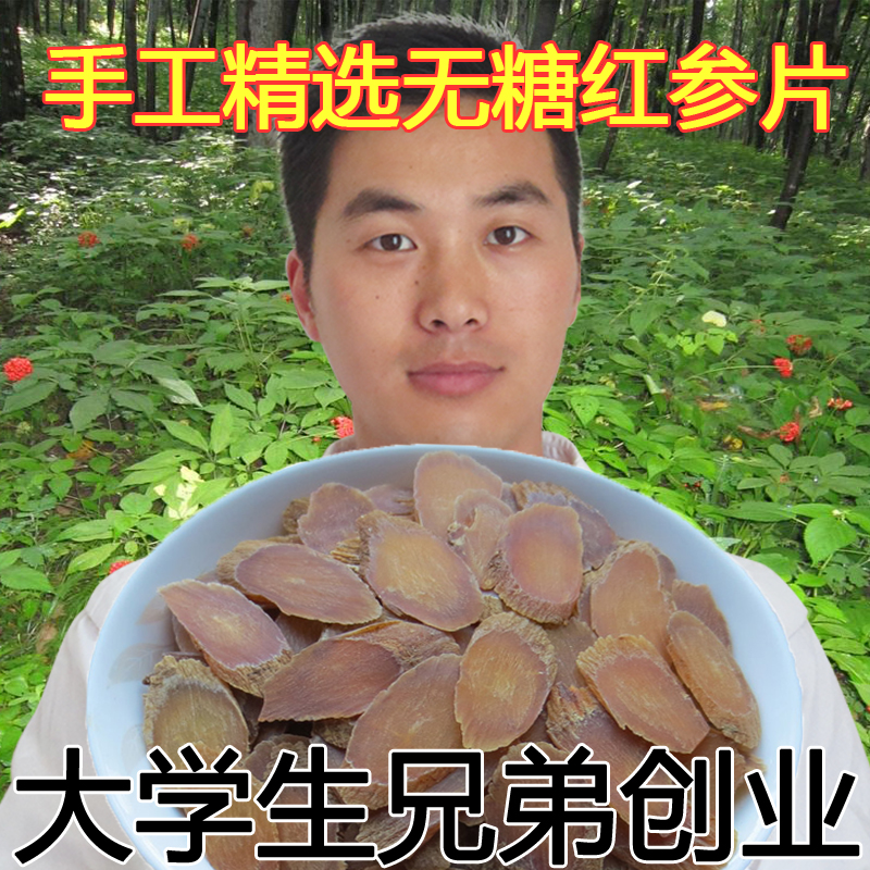 真品无糖红参片东北长白山5年根250克非野生高丽人参泡水泡酒煲汤