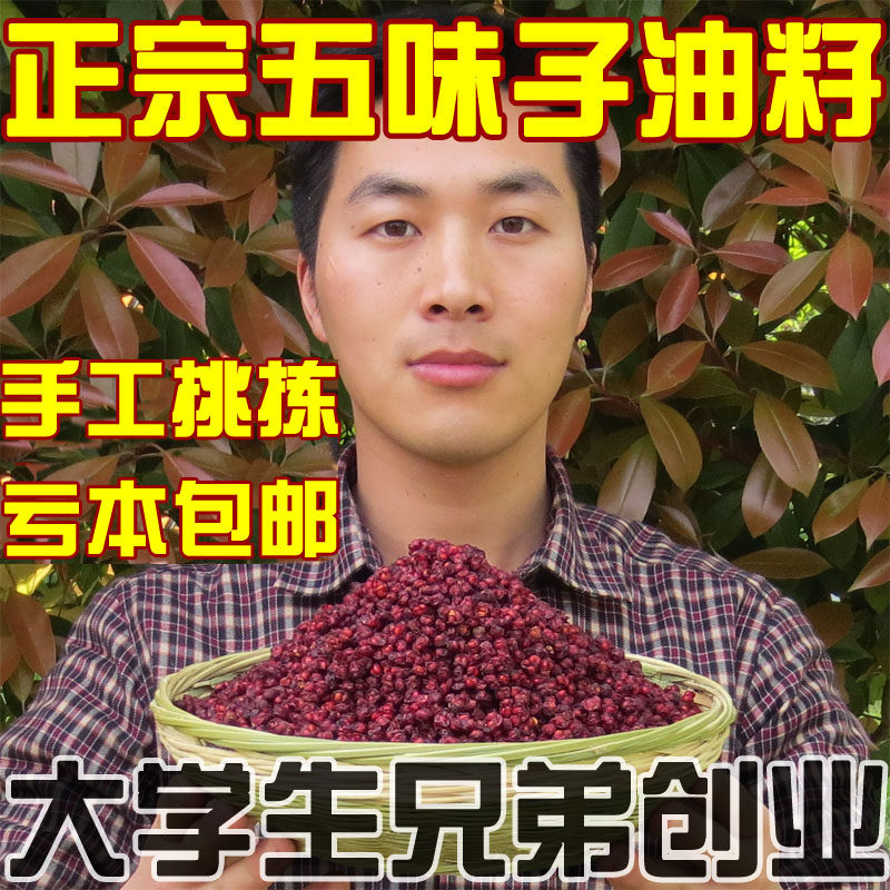 五味子长白山新鲜北五味子颗粒250g油籽泡茶泡酒料非特级野生500g|ruв категории традиционные питательный пища, другие традиционные тоник, лимонник - от Buy2taobao.com для оказания профессиональной услуги покупки агента Taobao