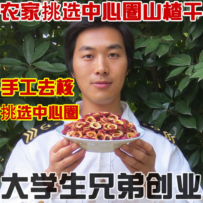 大学生创业农家甄选无核山楂干 去籽中心圈 干山楂片泡茶250g山渣