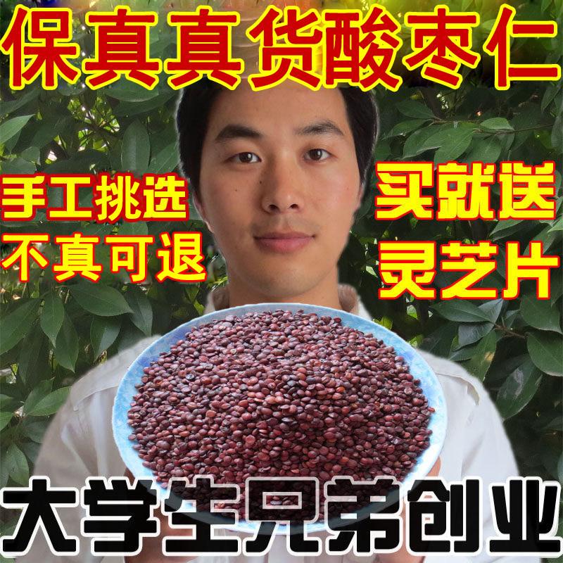 真货荒野酸枣仁大学生创业图片