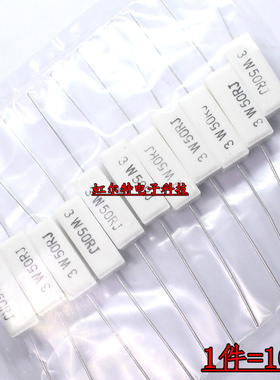 3W水泥电阻 3W33RJ 3W50RJ 3W 33R 50欧 5% SQP 卧式 铜脚 10只