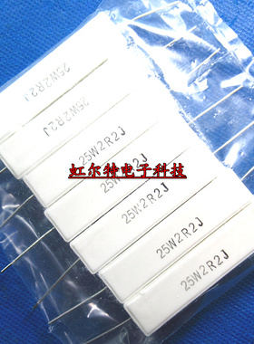 水泥电阻 25W2.2RJ 25W2R2J 2.2欧 25W 卧式 大功率陶瓷电阻10只