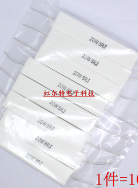 20W水泥电阻 20W8RJ 20W8R2J 8.2欧 8R 8欧 RX27-1卧式 铜脚 10只