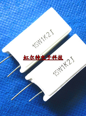 15W水泥电阻 15W1.2KJ 15W1K2J 1.2K 15W RX27-5立式 原装10只