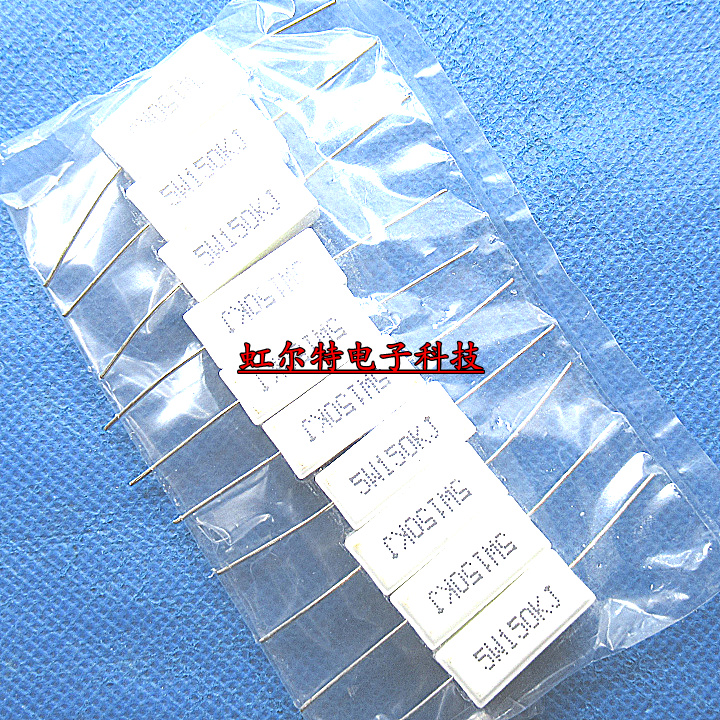 5W水泥电阻 5W150KJ 150K 5W 150千欧 RX27-1 卧式 原装(10只)