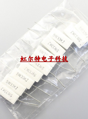 5W水泥电阻 5W33KJ 5W 33K 33千欧 RX27-1卧式 5% 原装(10只)