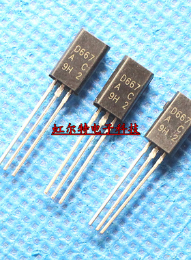 音频发烧三极管 2SD667 2SD667A 2SB647 B647 D667 TO92L 原装