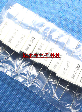 5W水泥电阻 5W6.2KJ 6K2 5W6K2J 6.2K 5% 卧式 铜脚 现货(10只)
