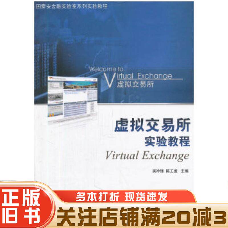 正版旧书虚拟交易所实验教程吴冲锋陈工孟主编上海交通大学出版社9787313073204