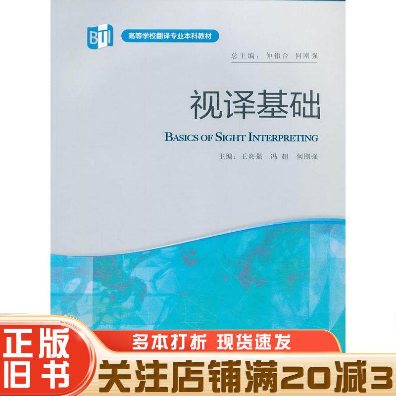 正版旧书视译基础王炎强等主编外语教学与研究出版社9787513516273