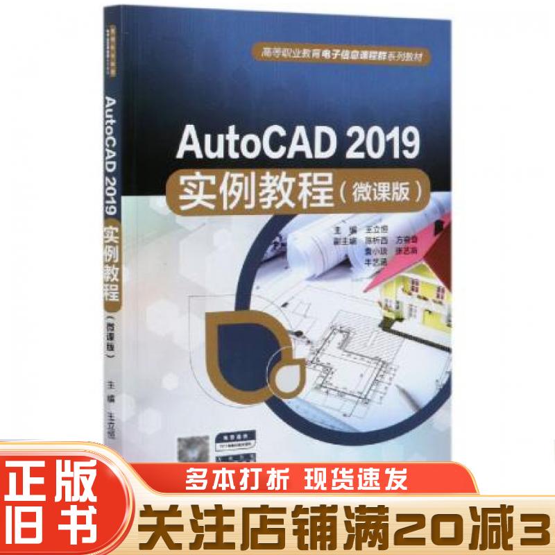 正版旧书AutoCAD2019实例教程王立恒著中国水利水电出版社9787517095347