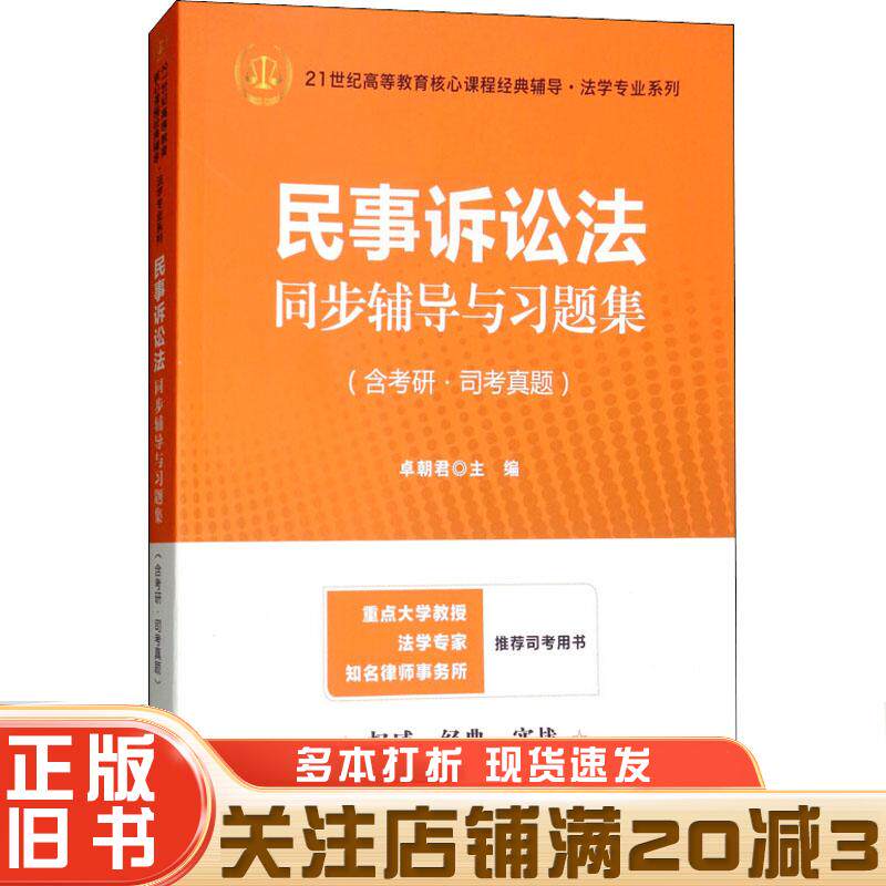 正版旧书民事诉讼法同步辅导与习题集含考研司考真题编者卓朝君上海财经大学出版社9787564230531