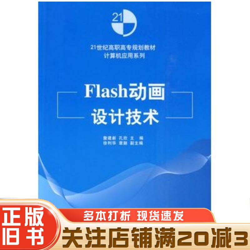 正版旧书Flash动画设计技术詹建新孔欣徐利华章翮清华大学出版社9787302217268