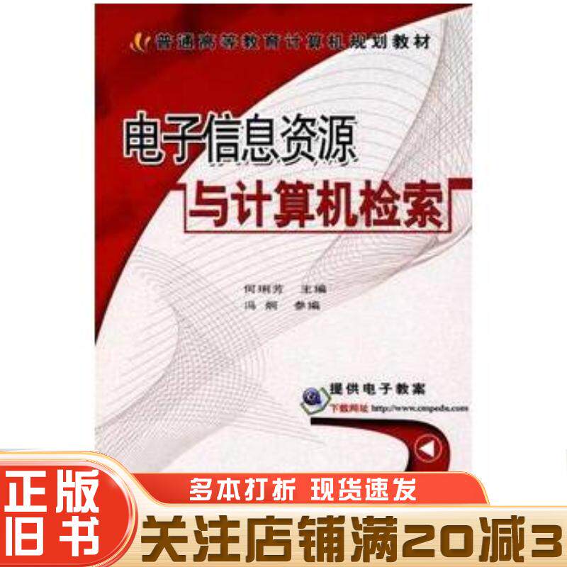 正版旧书电子信息资源与计算机检索何琍芳主编机械工业出版社9787111271253