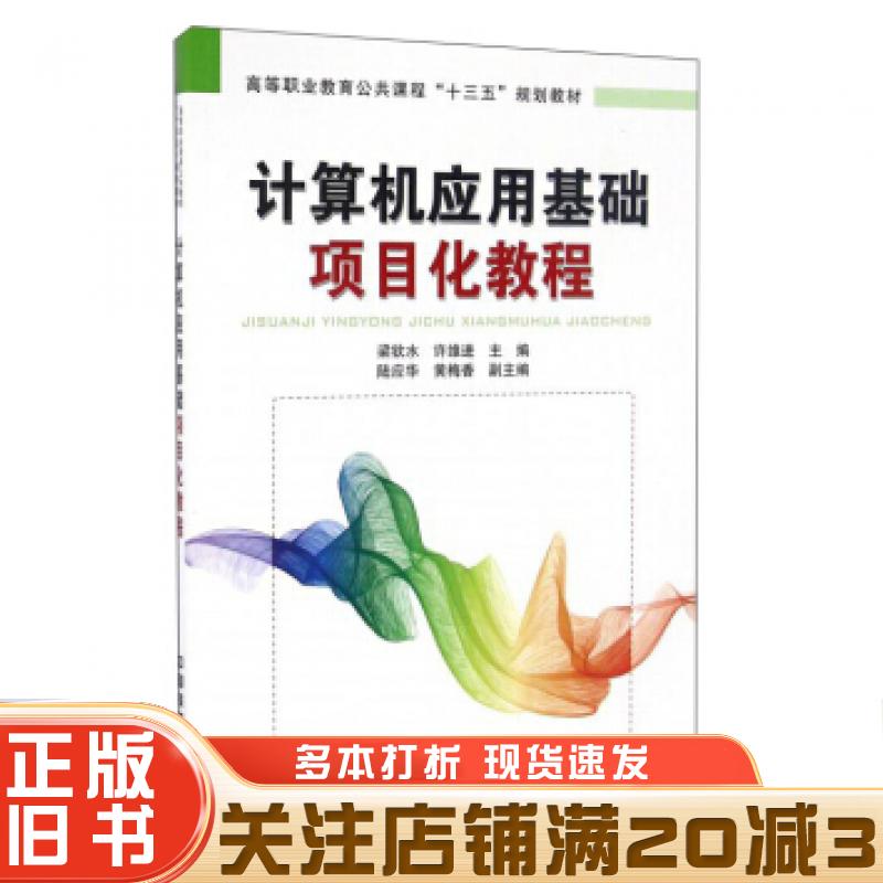 正版旧书计算机应用基础项目化教程梁钦水许维进黄梅香等编中国铁道出版社9787113222680