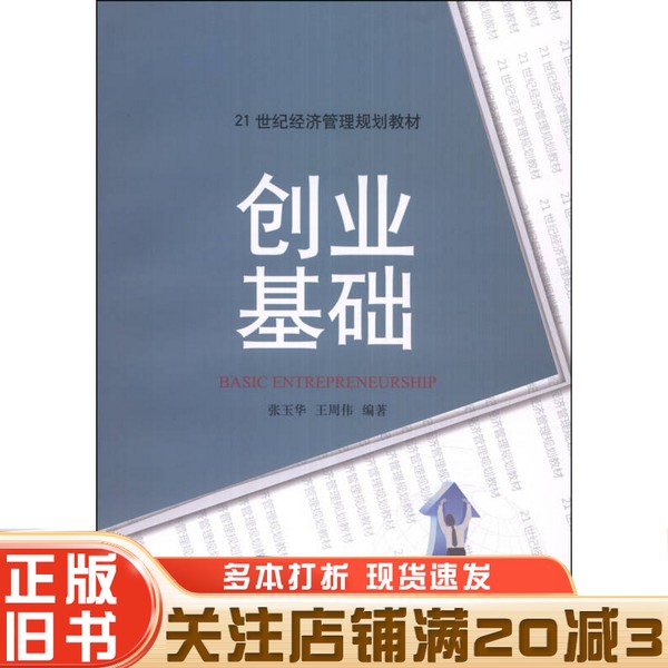 正版旧书 创业基础张玉华，王周伟编著清华大学出版社9787302344926