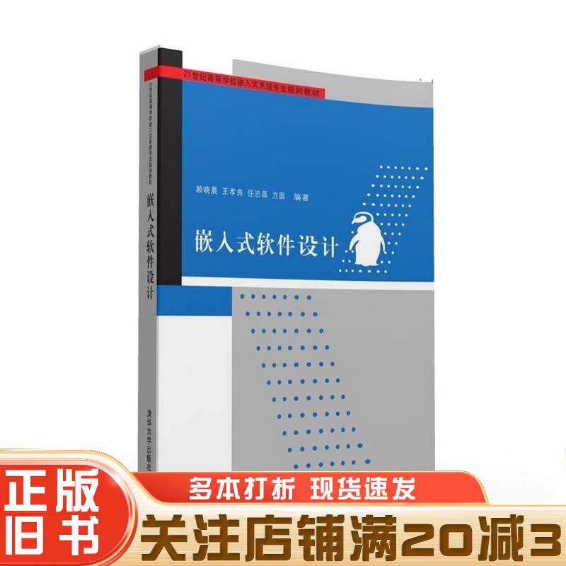 正版旧书嵌入式软件设计赖晓晨清华大学出版社赖晓晨王孝良任志磊方圆编著清华大学出版社9787302429852
