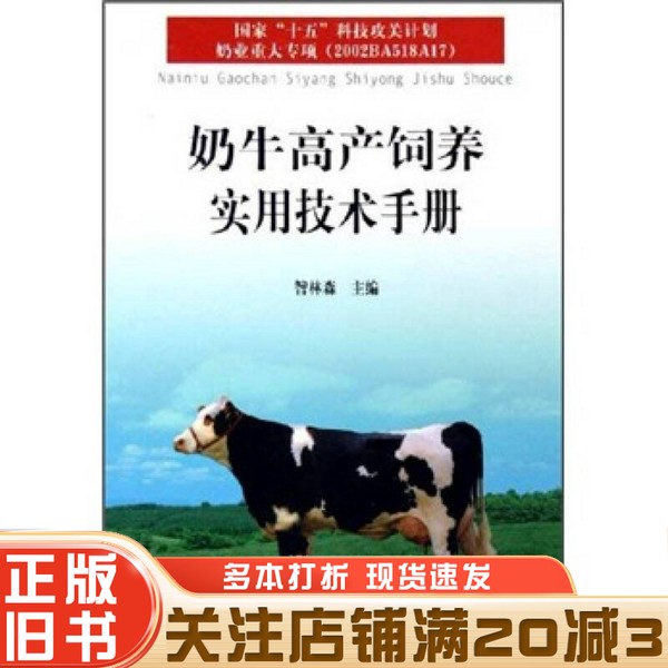 正版旧书 奶牛高产饲养实用技术手册昝林森主编中国农业出版社9787109099869
