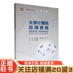 正版 社9787563567102 旧书大学计算机应用教程刘清雪刘玥波董岚主编北京邮电大学出版