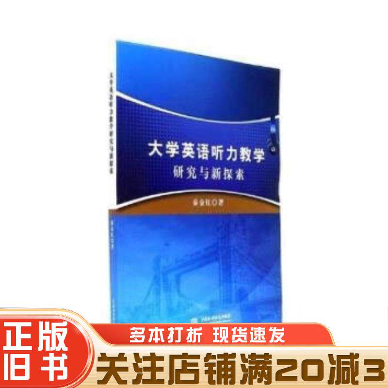 正版旧书大学英语听力教学研究与新探索秦金红中国水利水电出版社9787517053644