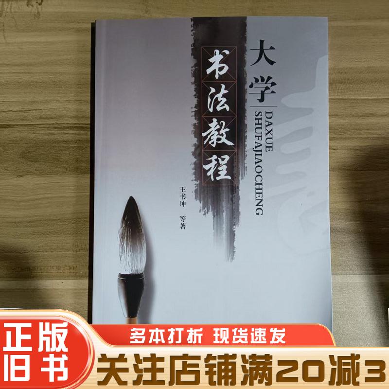 正版旧书大学书法教程王书坤等主编西北农林科技大学出版社9787810926218