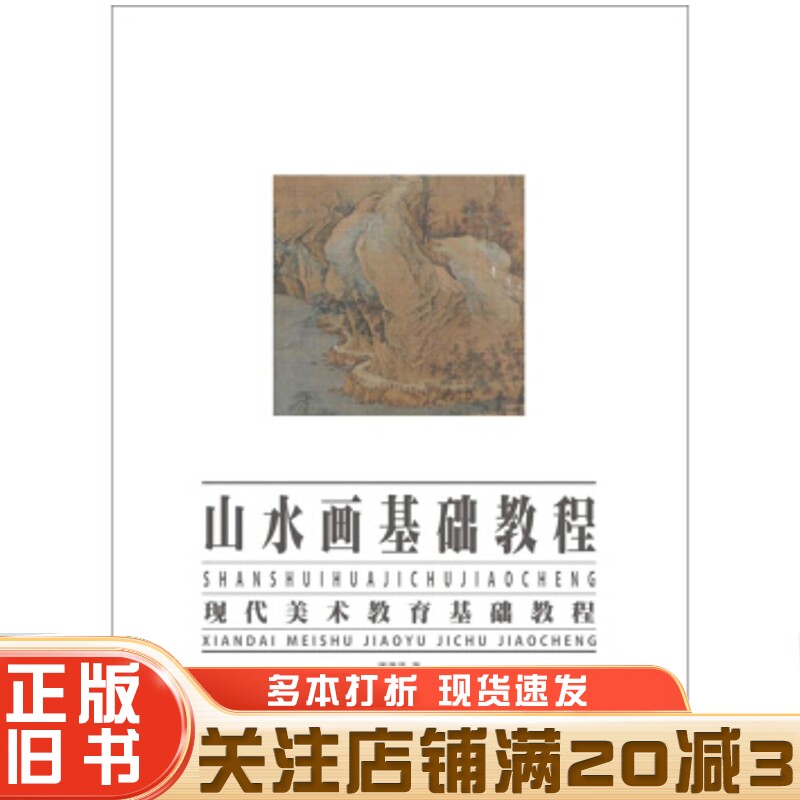 正版旧书山水画基础教程现代美术教育基础教程潘潇漾著苏州大学出版社9787567228085