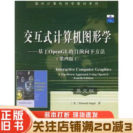 正版旧书交互式计算机图形学基于OpenGL的自顶向下方法第四版英文版美安杰尔AngelE著电子工业出版社9787121036835