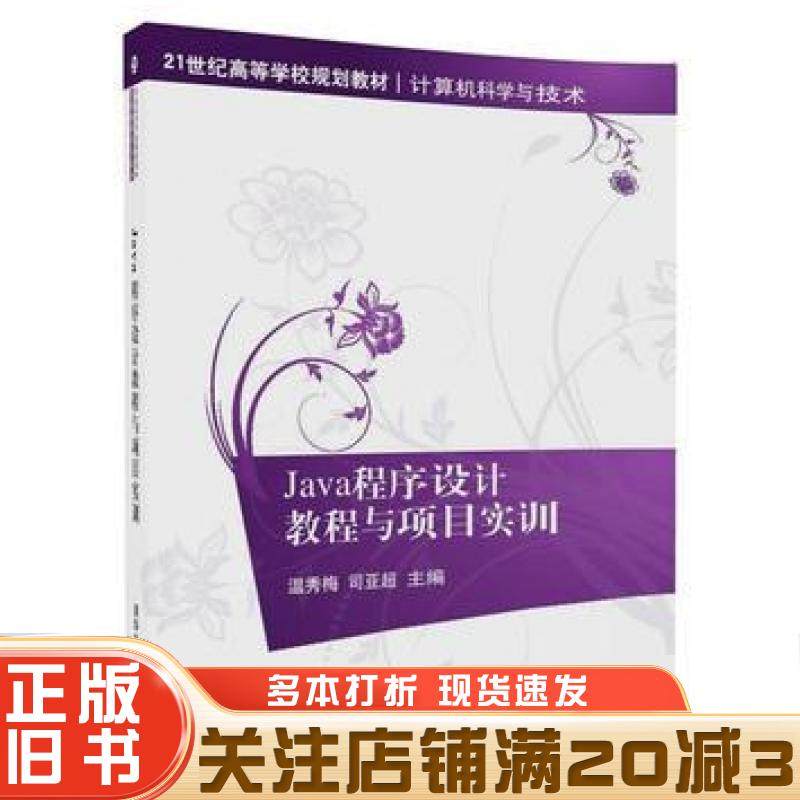 正版旧书Java程序设计教程与项目实训温秀梅司亚超清华大学出版社9787302473701
