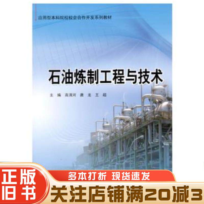 正版旧书石油炼制工程与技术高清河唐龙王超哈尔滨工业大学出版社9787560372853