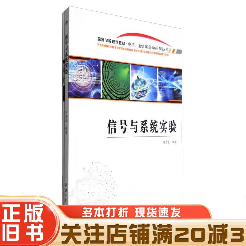 正版旧书信号与系统实验胡君良西北工业大学出版社9787561249475