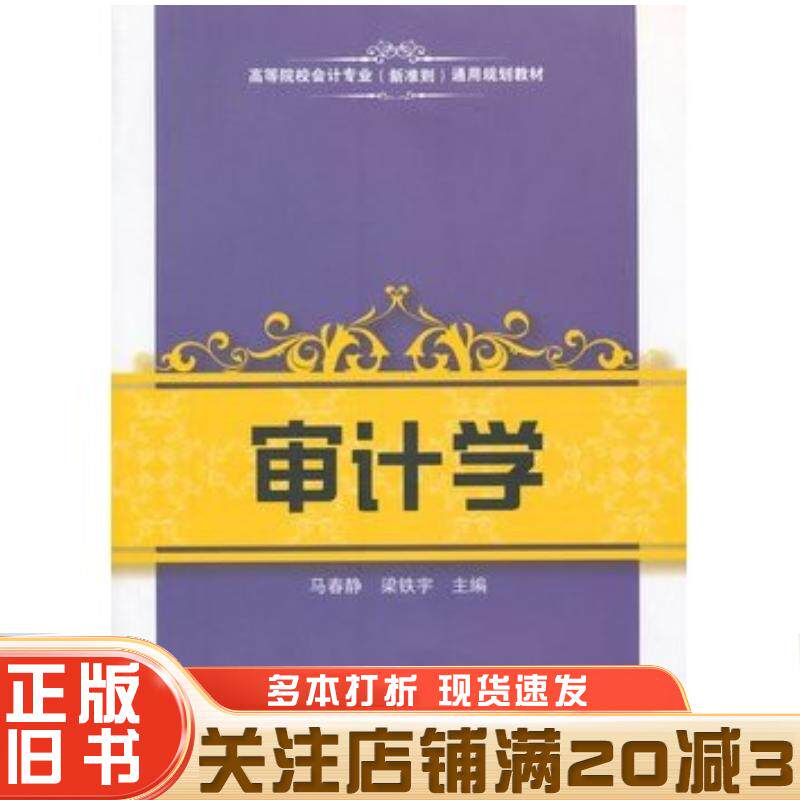 正版旧书审计学马春静梁铁宇主编上海财经大学出版社9787564219147
