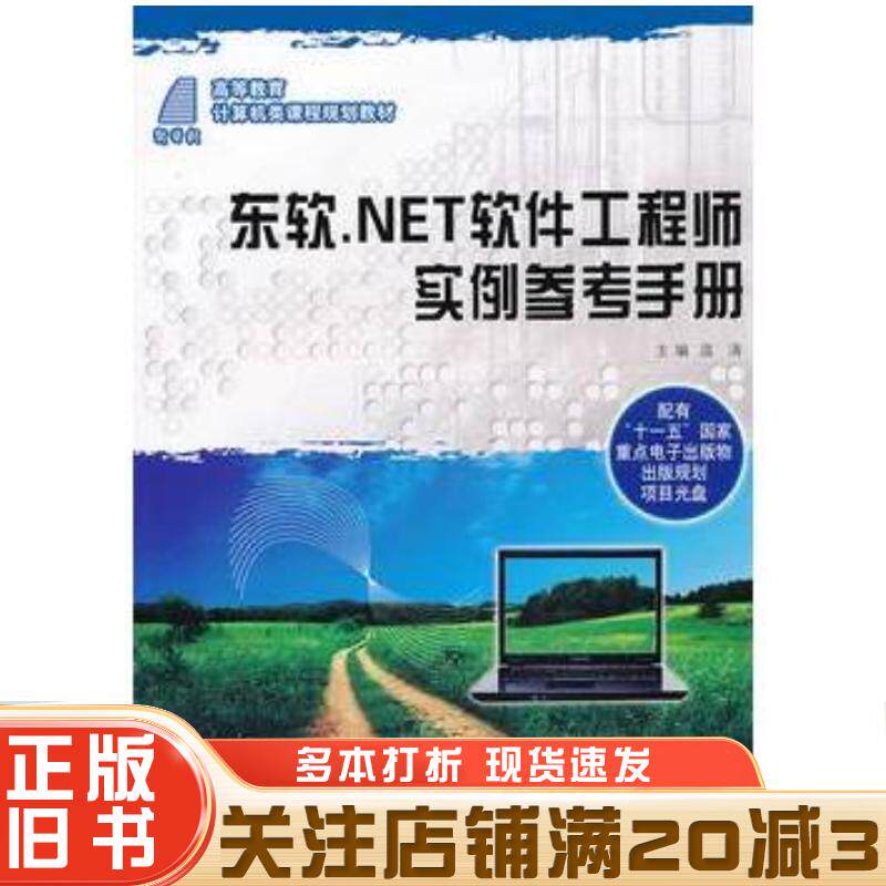 正版旧书东软NET软件工程师实例参考手册温涛主编大连理工大学出版社9787561164495