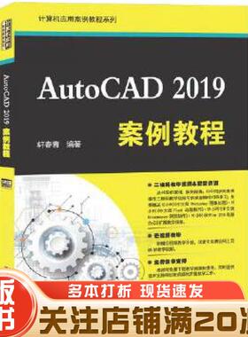 正版旧书AutoCAD2019案例教程轩春青清华大学出版社9787302550488